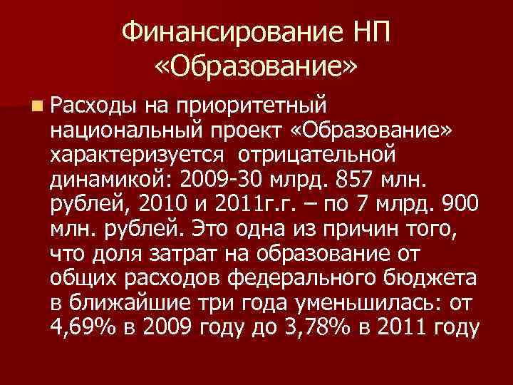 Финансирование НП «Образование» n Расходы на приоритетный национальный проект «Образование» характеризуется отрицательной динамикой: 2009