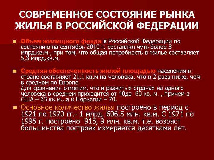 СОВРЕМЕННОЕ СОСТОЯНИЕ РЫНКА ЖИЛЬЯ В РОССИЙСКОЙ ФЕДЕРАЦИИ n Объем жилищного фонда в Российской Федерации
