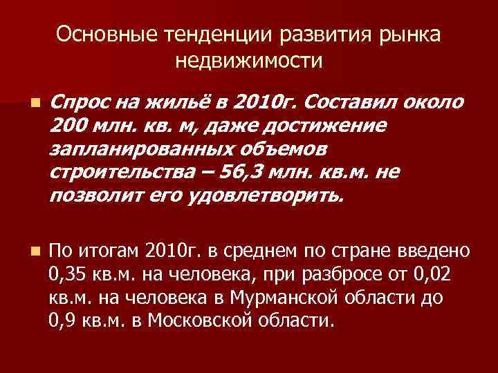 Основные тенденции развития рынка недвижимости n Спрос на жильё в 2010 г. Составил около