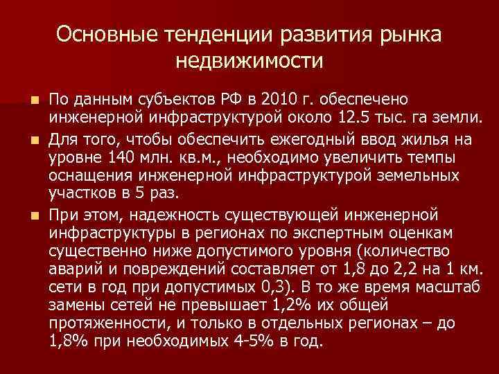 Основные тенденции развития рынка недвижимости По данным субъектов РФ в 2010 г. обеспечено инженерной