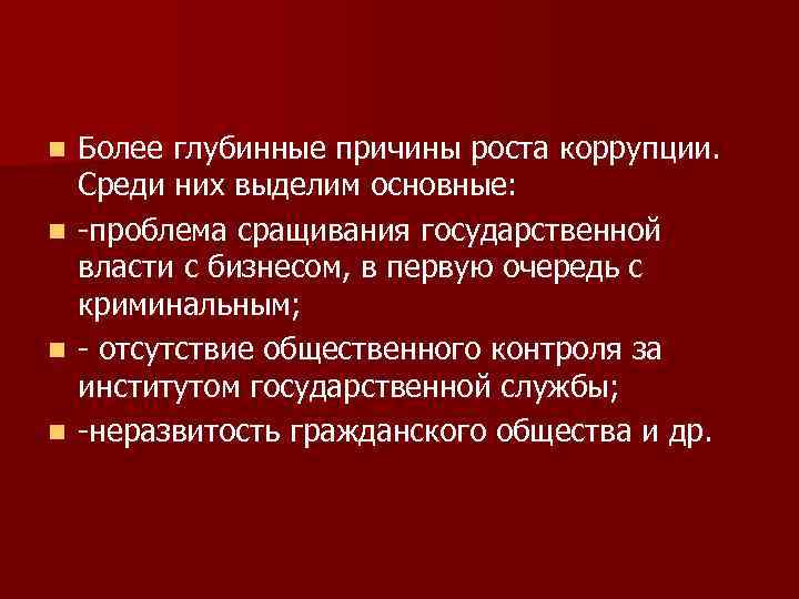 Более глубинные причины роста коррупции. Среди них выделим основные: n -проблема сращивания государственной власти