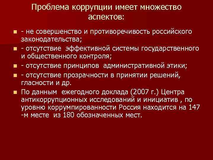 Проблема коррупции имеет множество аспектов: n n n - не совершенство и противоречивость российского