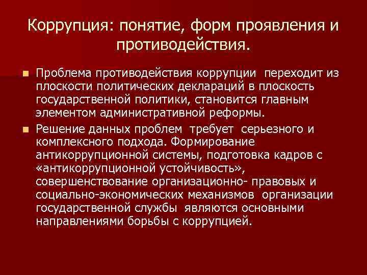 Коррупция: понятие, форм проявления и противодействия. Проблема противодействия коррупции переходит из плоскости политических деклараций