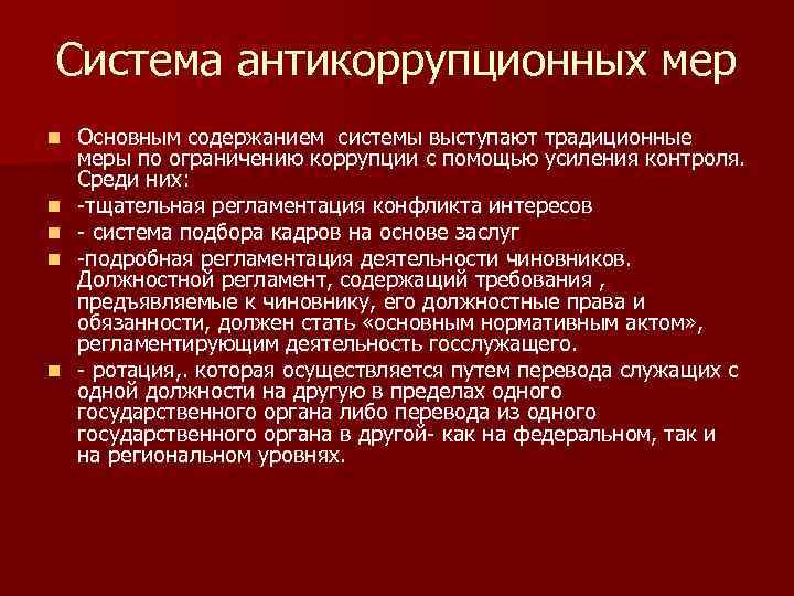 Система антикоррупционных мер n n n Основным содержанием системы выступают традиционные меры по ограничению