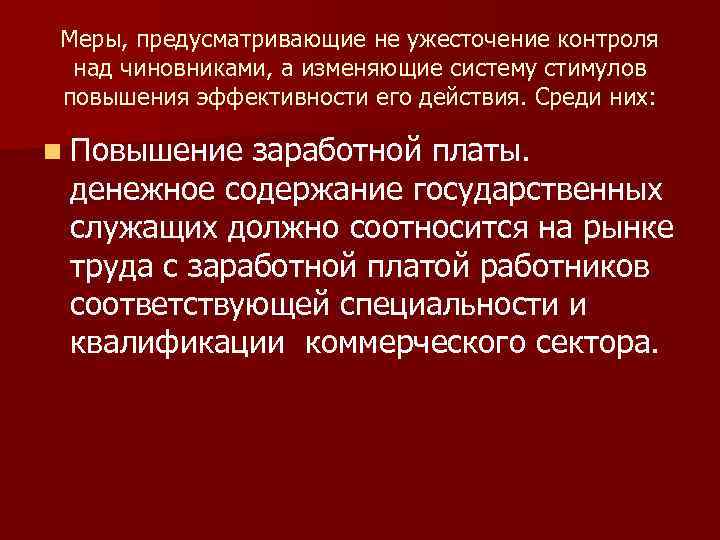 Меры, предусматривающие не ужесточение контроля над чиновниками, а изменяющие систему стимулов повышения эффективности его
