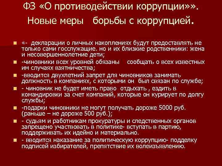 ФЗ «О противодействии коррупции» » . Новые меры борьбы с коррупцией. n n n