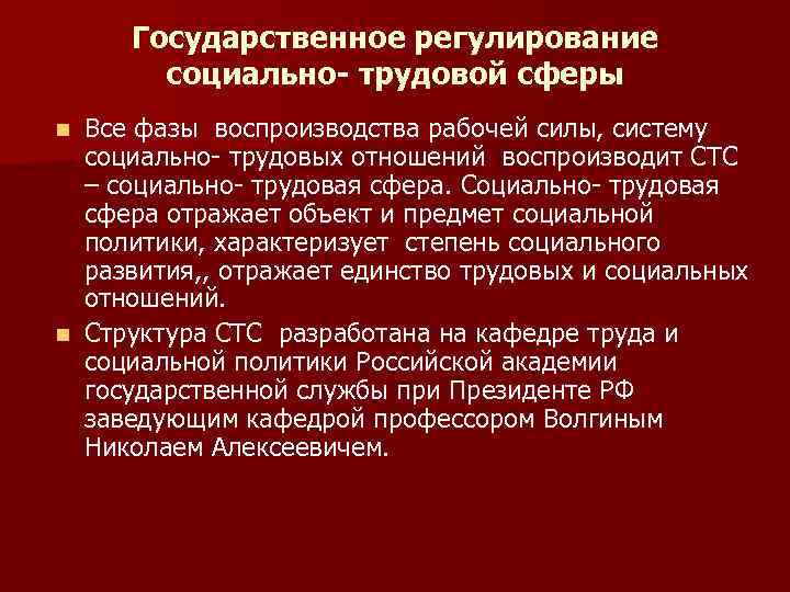 Государственное регулирование социально- трудовой сферы Все фазы воспроизводства рабочей силы, систему социально- трудовых отношений