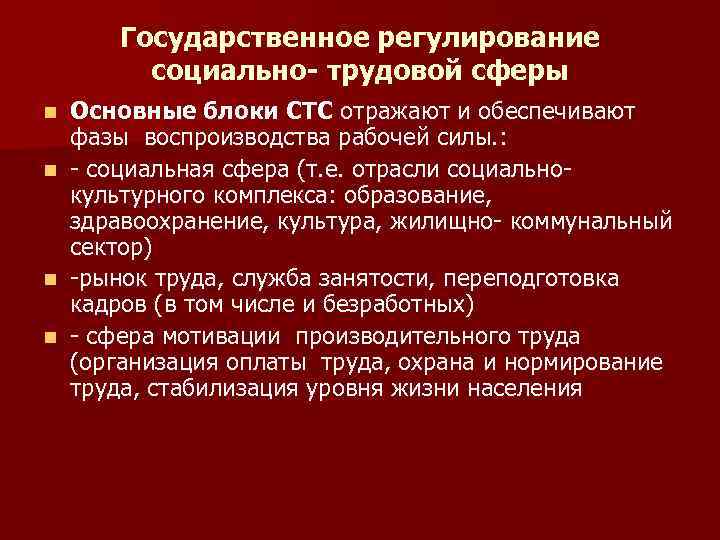 Государственное регулирование социально- трудовой сферы n n Основные блоки СТС отражают и обеспечивают фазы