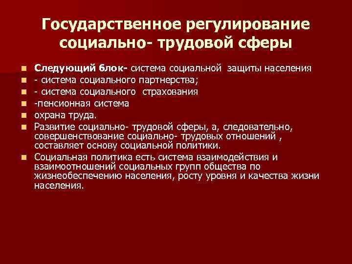 Государственное регулирование социально- трудовой сферы Следующий блок- система социальной защиты населения - система социального