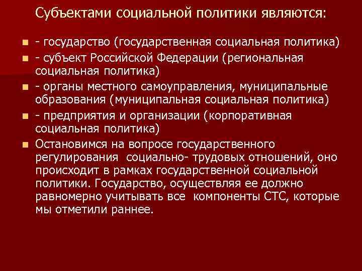 Субъектами социальной политики являются: n n n - государство (государственная социальная политика) - субъект