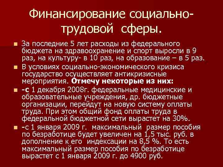 Финансирование социальнотрудовой сферы. n n За последние 5 лет расходы из федерального бюджета на
