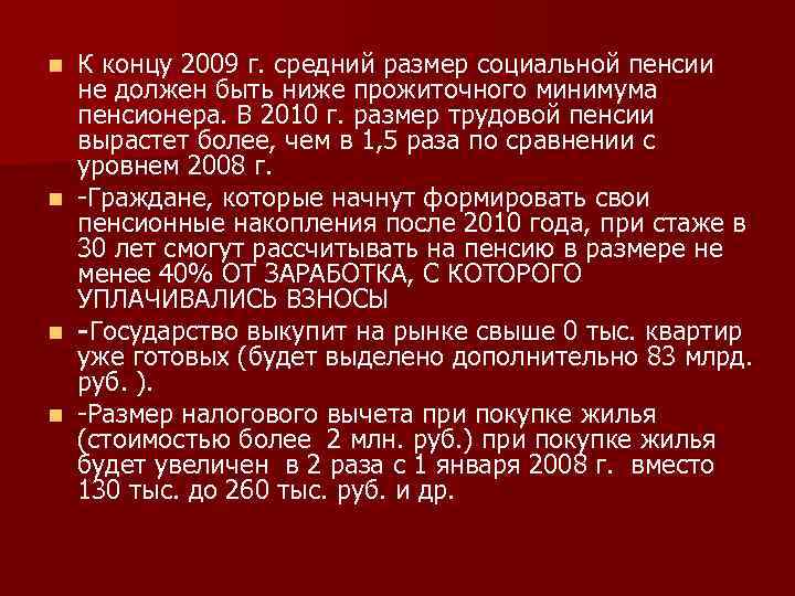 n n К концу 2009 г. средний размер социальной пенсии не должен быть ниже