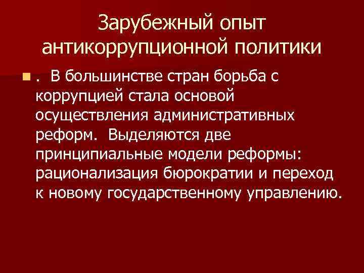 Зарубежный опыт антикоррупционной политики n. В большинстве стран борьба с коррупцией стала основой осуществления