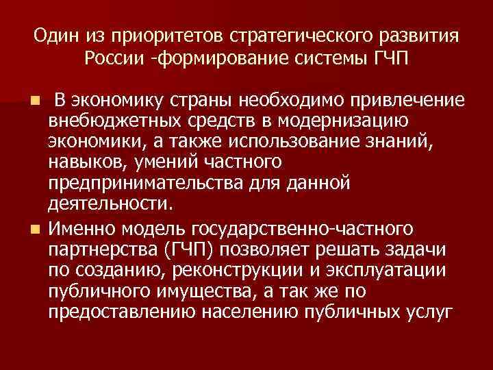 Один из приоритетов стратегического развития России -формирование системы ГЧП В экономику страны необходимо привлечение