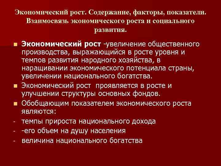 Экономический рост. Содержание, факторы, показатели. Взаимосвязь экономического роста и социального развития. n n n