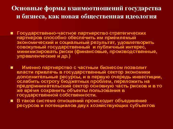 Основные формы взаимоотношений государства и бизнеса, как новая общественная идеология n Государственно-частное партнерство стратегических