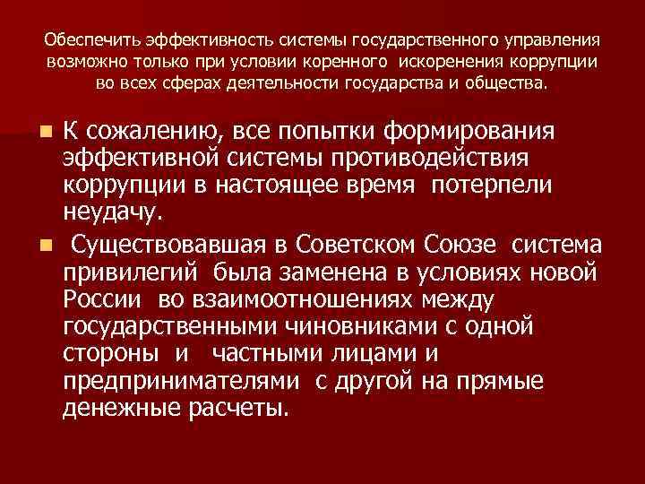 Обеспечить эффективность системы государственного управления возможно только при условии коренного искоренения коррупции во всех