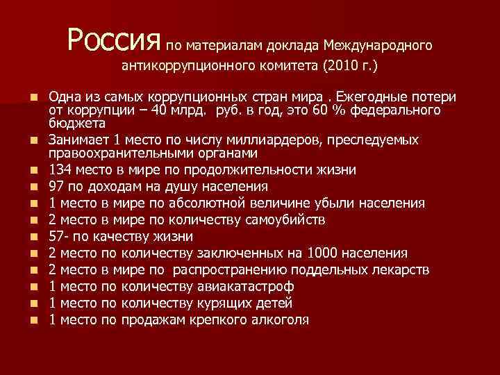 Россия по материалам доклада Международного антикоррупционного комитета (2010 г. ) n n n Одна