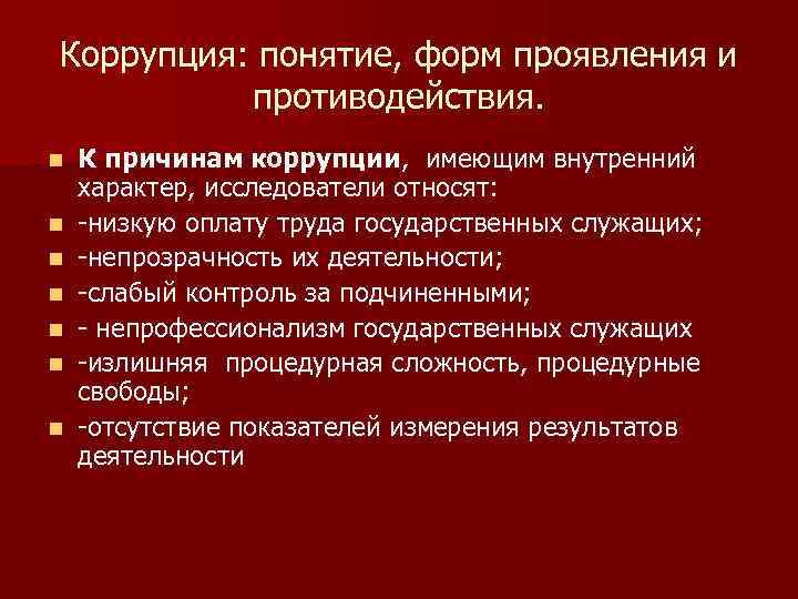 Понятие коррупции статья. Причины коррупции в государственном управлении. Причины и формы проявления коррупции. Понятие и формы противодействия коррупции. Виды проявления коррупции.