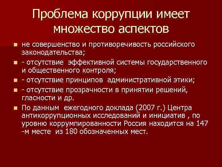 Проблема коррупции имеет множество аспектов n n n не совершенство и противоречивость российского законодательства;