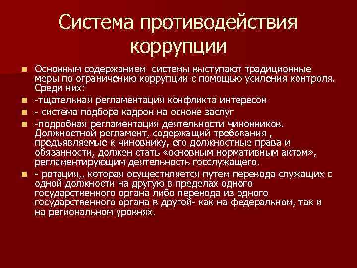 Процесс противодействия коррупции схема