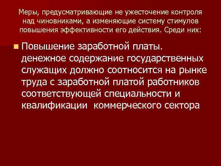 Меры, предусматривающие не ужесточение контроля над чиновниками, а изменяющие систему стимулов повышения эффективности его