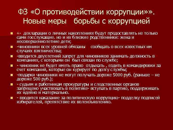 ФЗ «О противодействии коррупции» » . Новые меры борьбы с коррупцией n n n