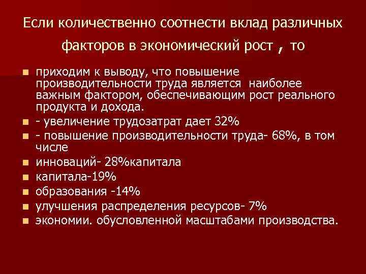 Если количественно соотнести вклад различных факторов в экономический рост , то n n n