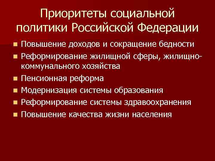 Приоритеты социальной политики Российской Федерации n n n Повышение доходов и сокращение бедности Реформирование