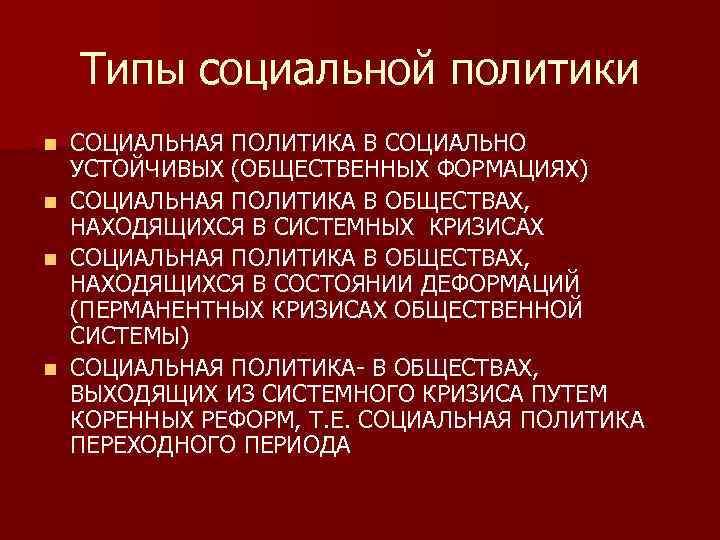 Типы социальной политики n n СОЦИАЛЬНАЯ ПОЛИТИКА В СОЦИАЛЬНО УСТОЙЧИВЫХ (ОБЩЕСТВЕННЫХ ФОРМАЦИЯХ) СОЦИАЛЬНАЯ ПОЛИТИКА