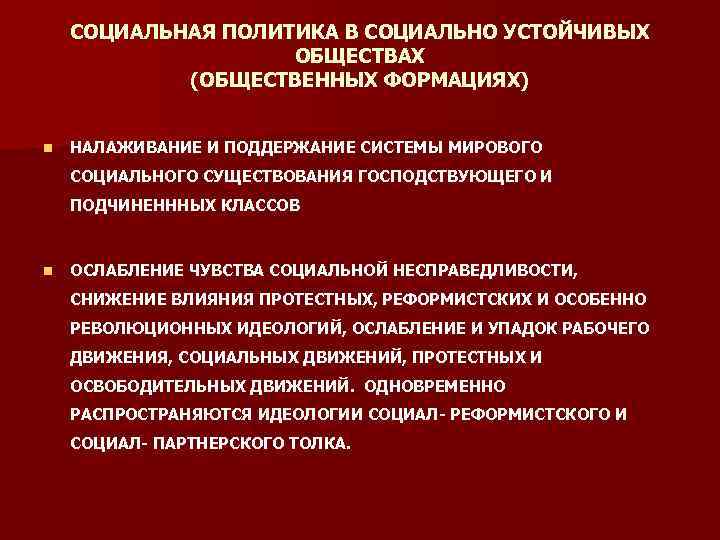 СОЦИАЛЬНАЯ ПОЛИТИКА В СОЦИАЛЬНО УСТОЙЧИВЫХ ОБЩЕСТВАХ (ОБЩЕСТВЕННЫХ ФОРМАЦИЯХ) n НАЛАЖИВАНИЕ И ПОДДЕРЖАНИЕ СИСТЕМЫ МИРОВОГО