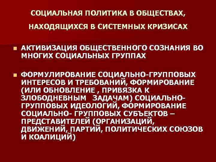 СОЦИАЛЬНАЯ ПОЛИТИКА В ОБЩЕСТВАХ, НАХОДЯЩИХСЯ В СИСТЕМНЫХ КРИЗИСАХ n АКТИВИЗАЦИЯ ОБЩЕСТВЕННОГО СОЗНАНИЯ ВО МНОГИХ