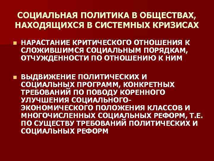 СОЦИАЛЬНАЯ ПОЛИТИКА В ОБЩЕСТВАХ, НАХОДЯЩИХСЯ В СИСТЕМНЫХ КРИЗИСАХ n НАРАСТАНИЕ КРИТИЧЕСКОГО ОТНОШЕНИЯ К СЛОЖИВШИМСЯ