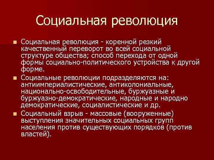 Социальная революция - коренной резкий качественный переворот во всей социальной структуре общества; способ перехода