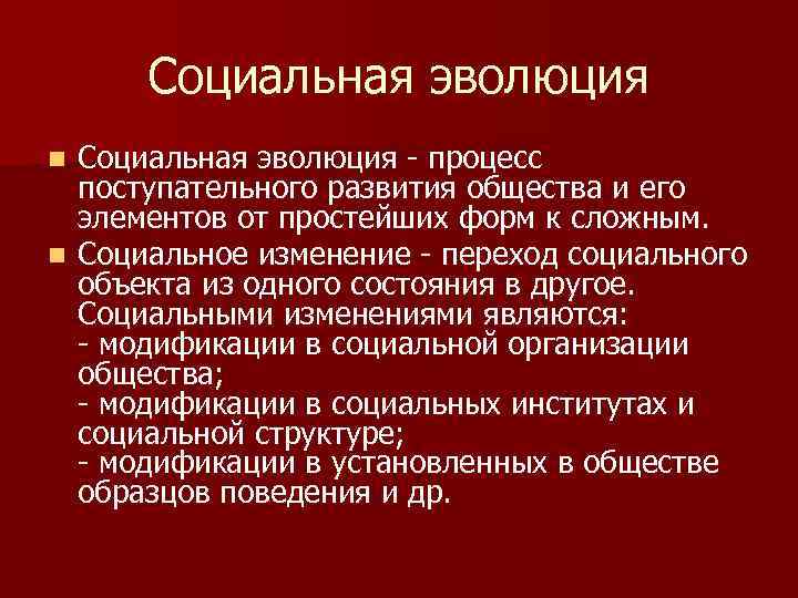 Социальная эволюция - процесс поступательного развития общества и его элементов от простейших форм к