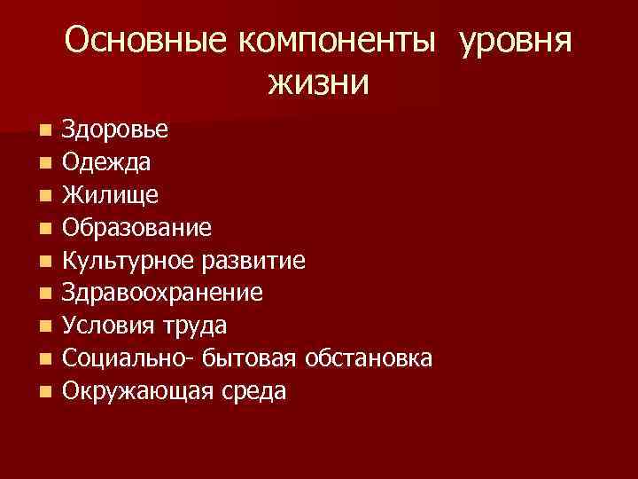 Основные компоненты уровня жизни n n n n n Здоровье Одежда Жилище Образование Культурное