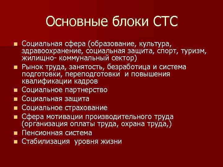 Основные блоки СТС n n n n Социальная сфера (образование, культура, здравоохранение, социальная защита,