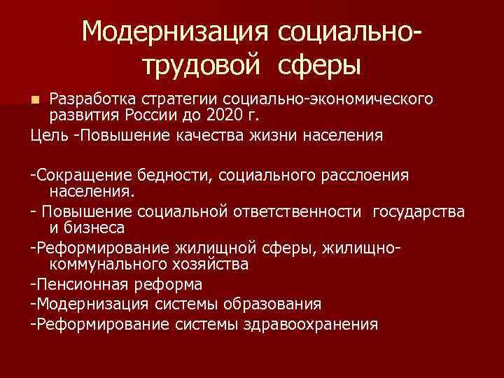 Модернизация социальнотрудовой сферы Разработка стратегии социально-экономического развития России до 2020 г. Цель -Повышение качества