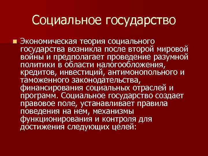 Социальное государство n Экономическая теория социального государства возникла после второй мировой войны и предполагает