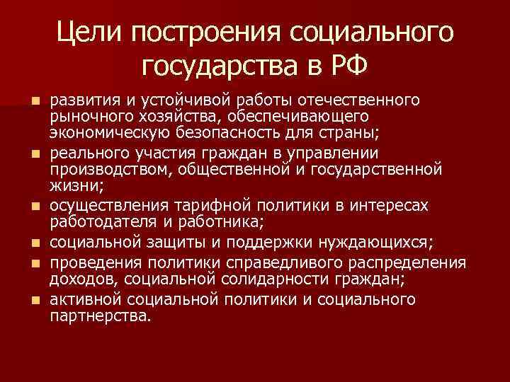 Цели построения социального государства в РФ n n n развития и устойчивой работы отечественного