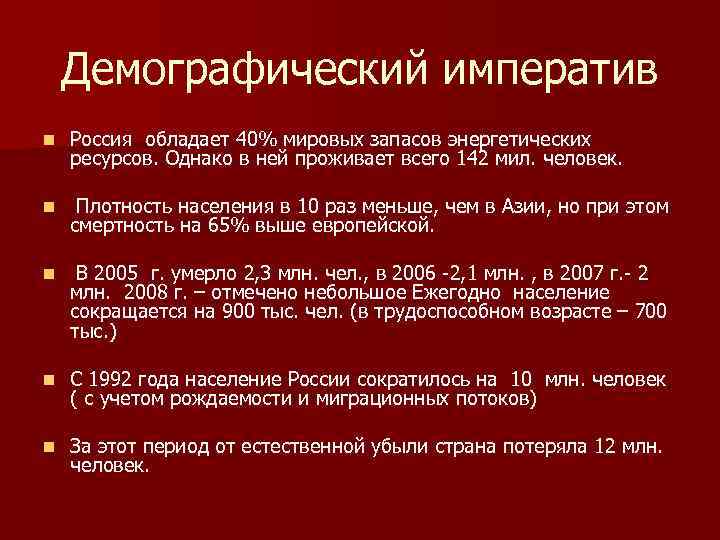 Демографический императив n Россия обладает 40% мировых запасов энергетических ресурсов. Однако в ней проживает