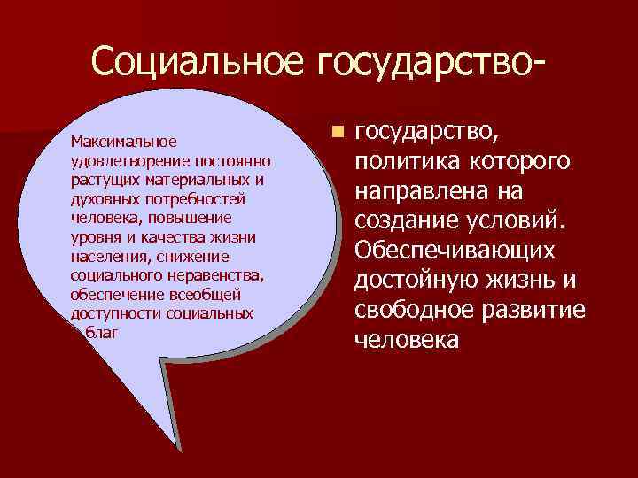 Социальное государство. Максимальное удовлетворение постоянно растущих материальных и духовных потребностей человека, повышение уровня и