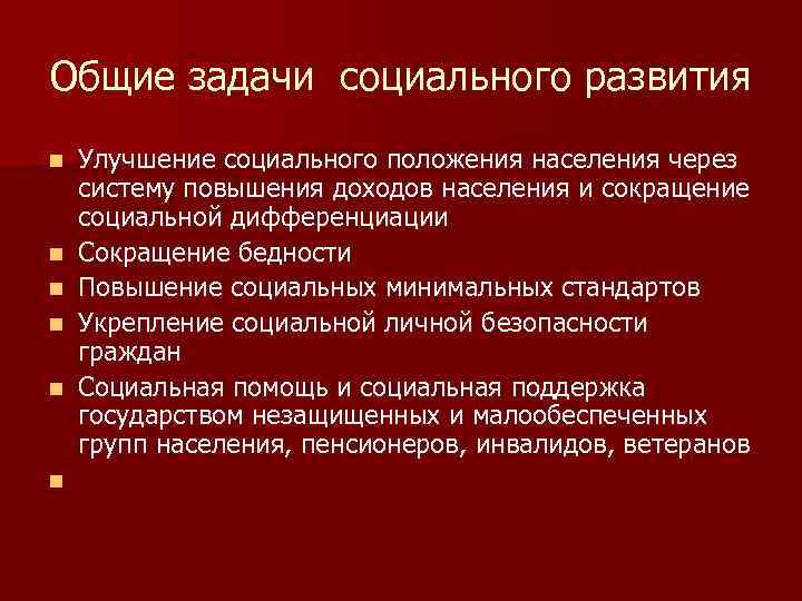 Общие задачи социального развития n n n Улучшение социального положения населения через систему повышения