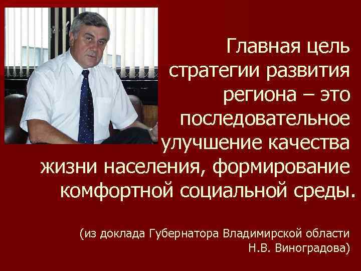 Главная цель стратегии развития региона – это последовательное улучшение качества жизни населения, формирование комфортной