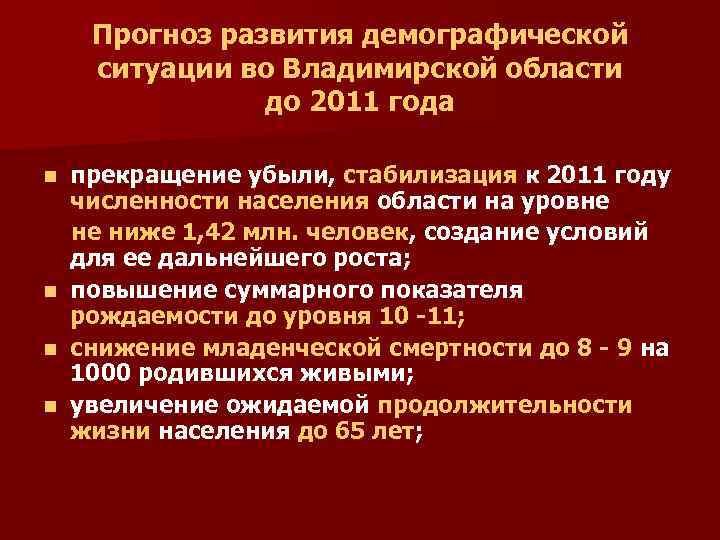 Прогноз развития демографической ситуации во Владимирской области до 2011 года n n прекращение убыли,