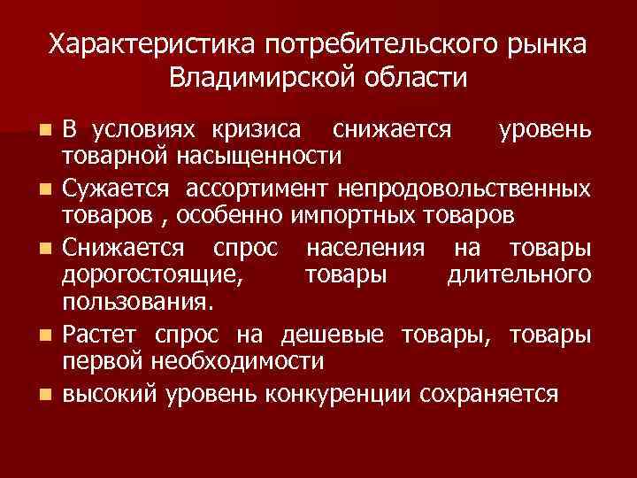 Характеристика потребительского рынка Владимирской области n n n В условиях кризиса снижается уровень товарной