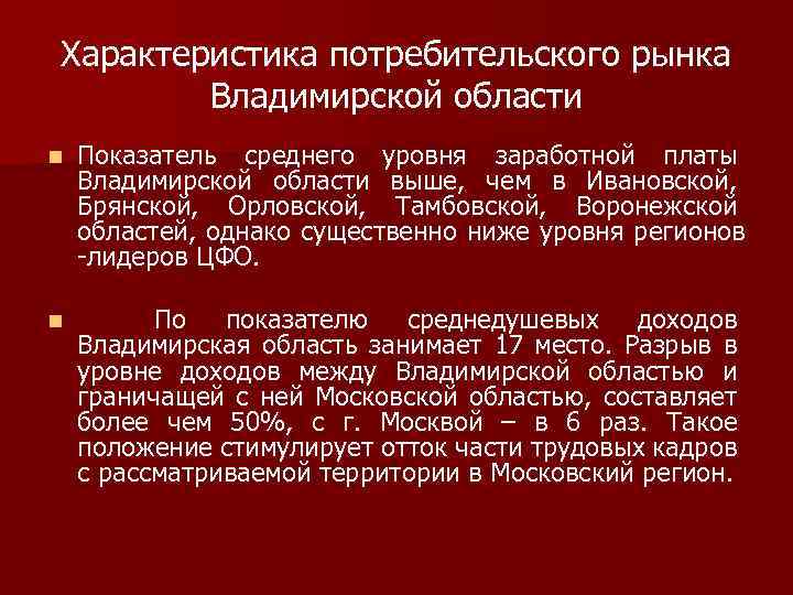 Характеристика потребительского рынка Владимирской области n Показатель среднего уровня заработной платы Владимирской области выше,