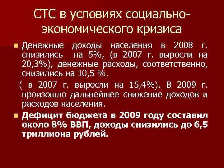 СТС в условиях социальноэкономического кризиса Денежные доходы населения в 2008 г. снизились на 5%,
