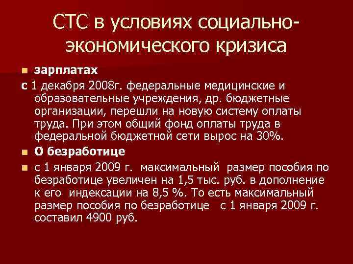 СТС в условиях социальноэкономического кризиса зарплатах с 1 декабря 2008 г. федеральные медицинские и