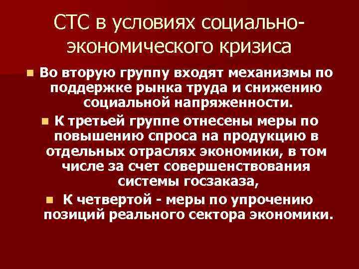 СТС в условиях социальноэкономического кризиса n Во вторую группу входят механизмы по поддержке рынка